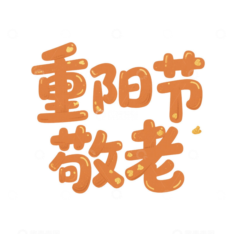 高清大图下载【趣麦麦图】重阳节艺术字设计免抠元素