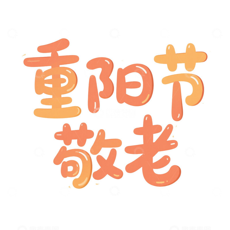 重阳节艺术字设计免抠元素