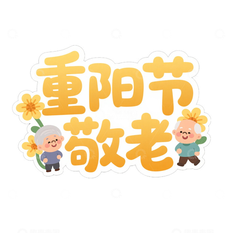 高清大图下载【趣麦麦图】重阳节艺术字设计免抠元素