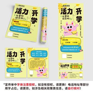 托管班火热招生传单展架代金券套图