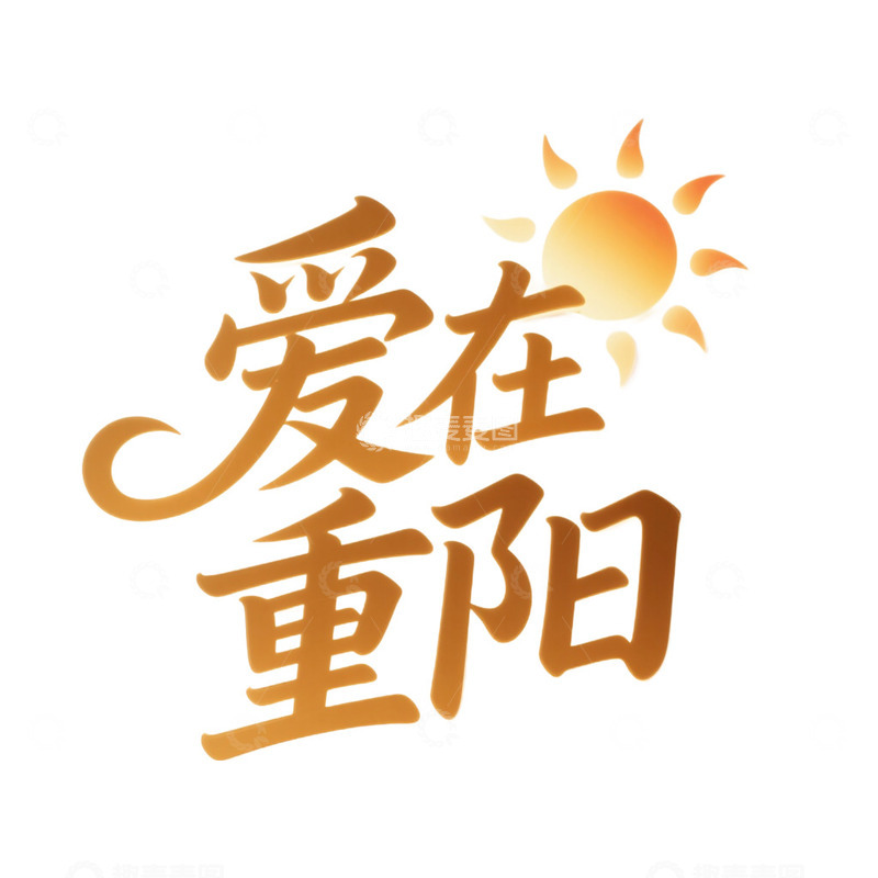 高清大图下载【趣麦麦图】重阳节艺术字设计免抠元素