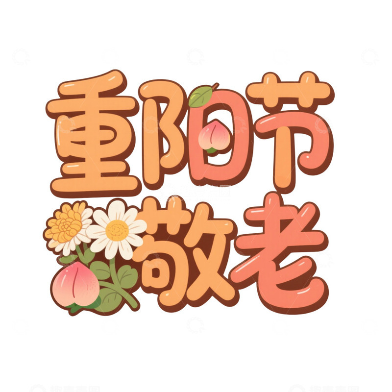高清大图下载【趣麦麦图】重阳节艺术字设计免抠元素
