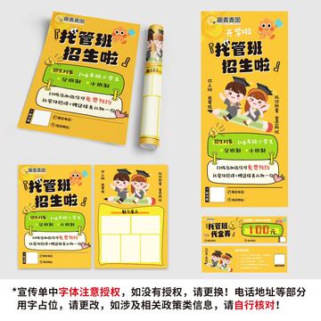 托管班招生传单展架代金券套图