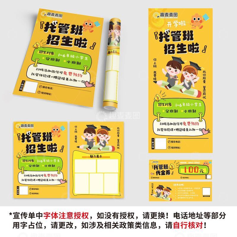 源文件下载【趣麦麦图】-托管班招生传单展架代金券套图