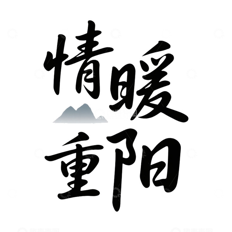 高清大图下载【趣麦麦图】重阳节艺术字设计免抠元素