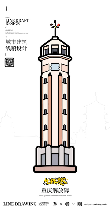 重庆解放碑城市地标矢量建筑线描