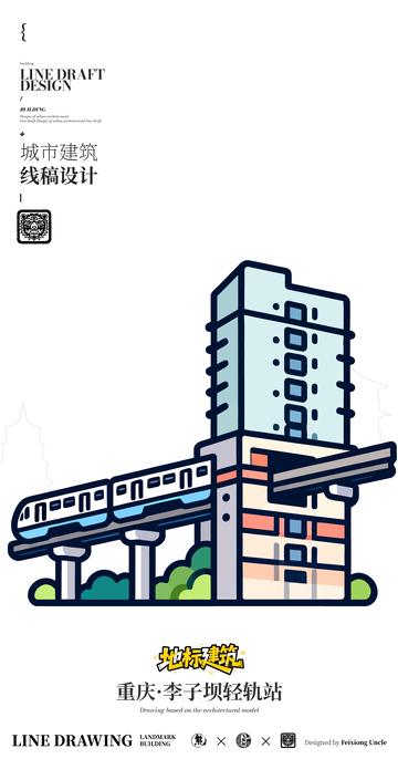 重庆李子坝轻轨站城市地标筑线描