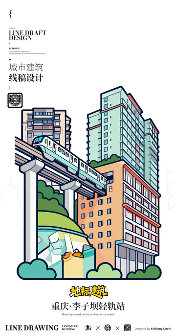 重庆李子坝轻轨站城市地标建筑线描