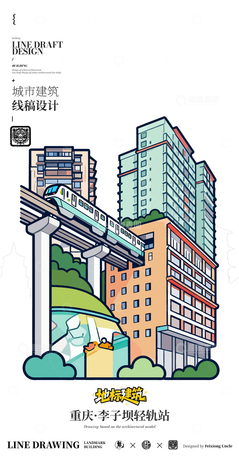 源文件下载【趣麦麦图】-重庆李子坝轻轨站城市地标建筑线描