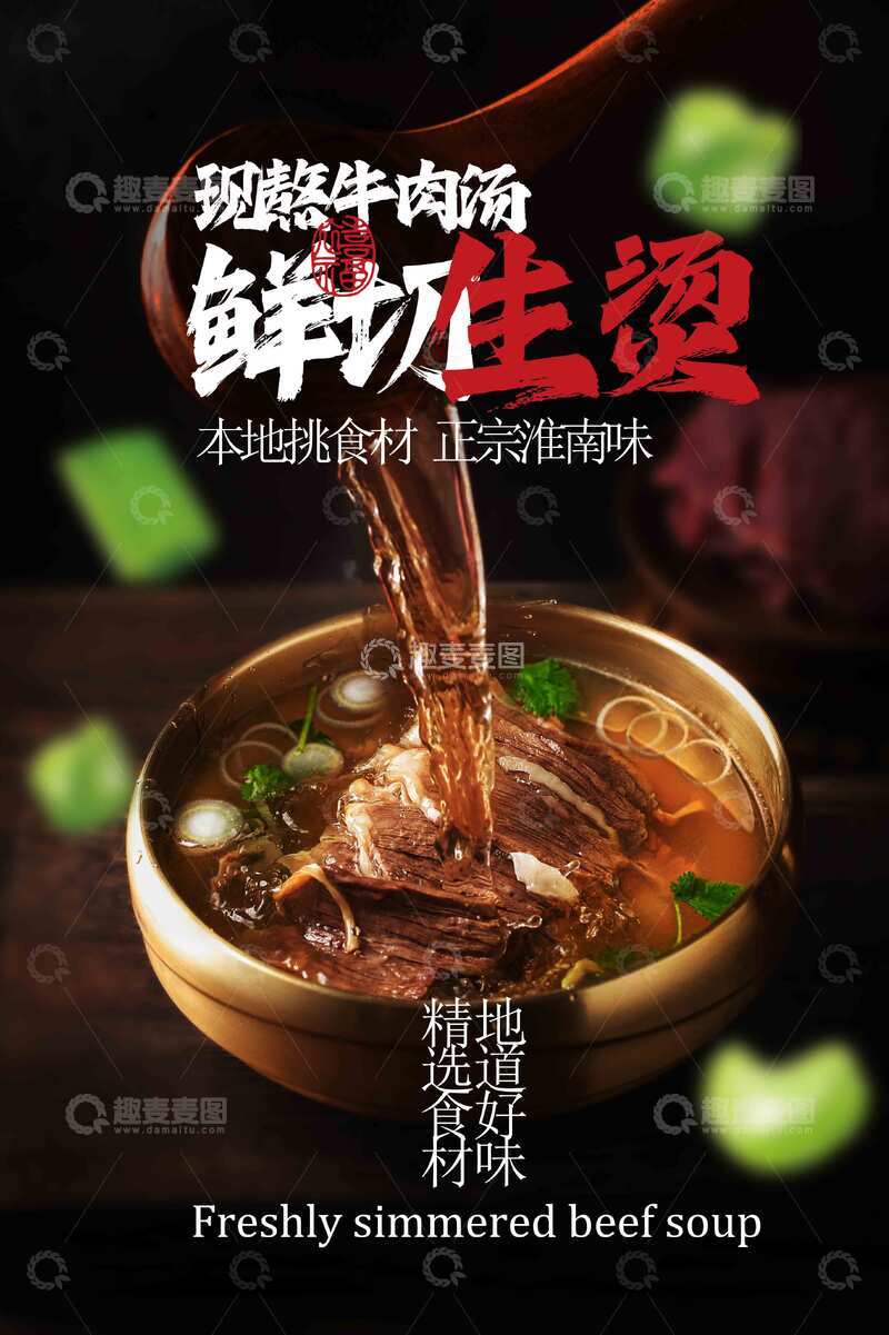 源文件下载【趣麦麦图】鲜美牛肉汤美食活动海报
