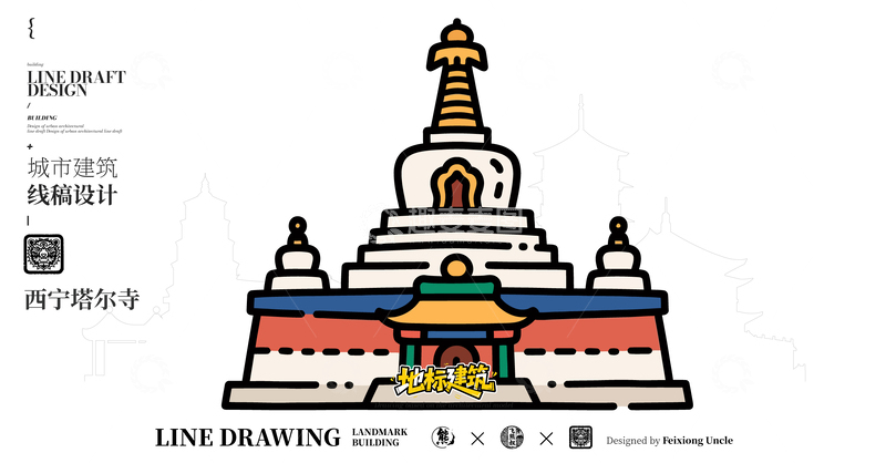 源文件下载【趣麦麦图】-西宁塔尔寺城市地标矢量建筑线描海报