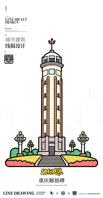 重庆解放碑城市地标矢量建筑线描海报