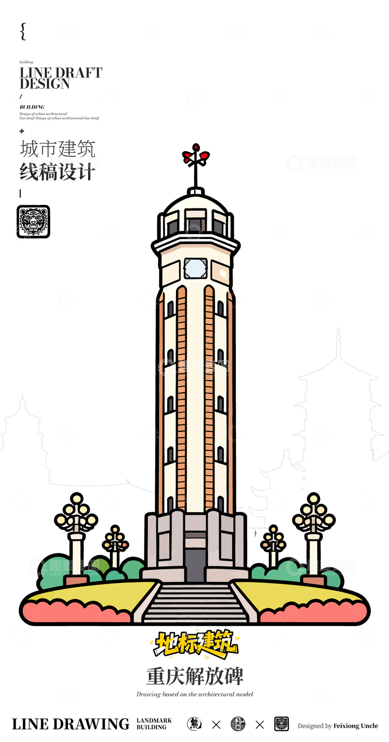 源文件下载【趣麦麦图】-重庆解放碑城市地标矢量建筑线描海报