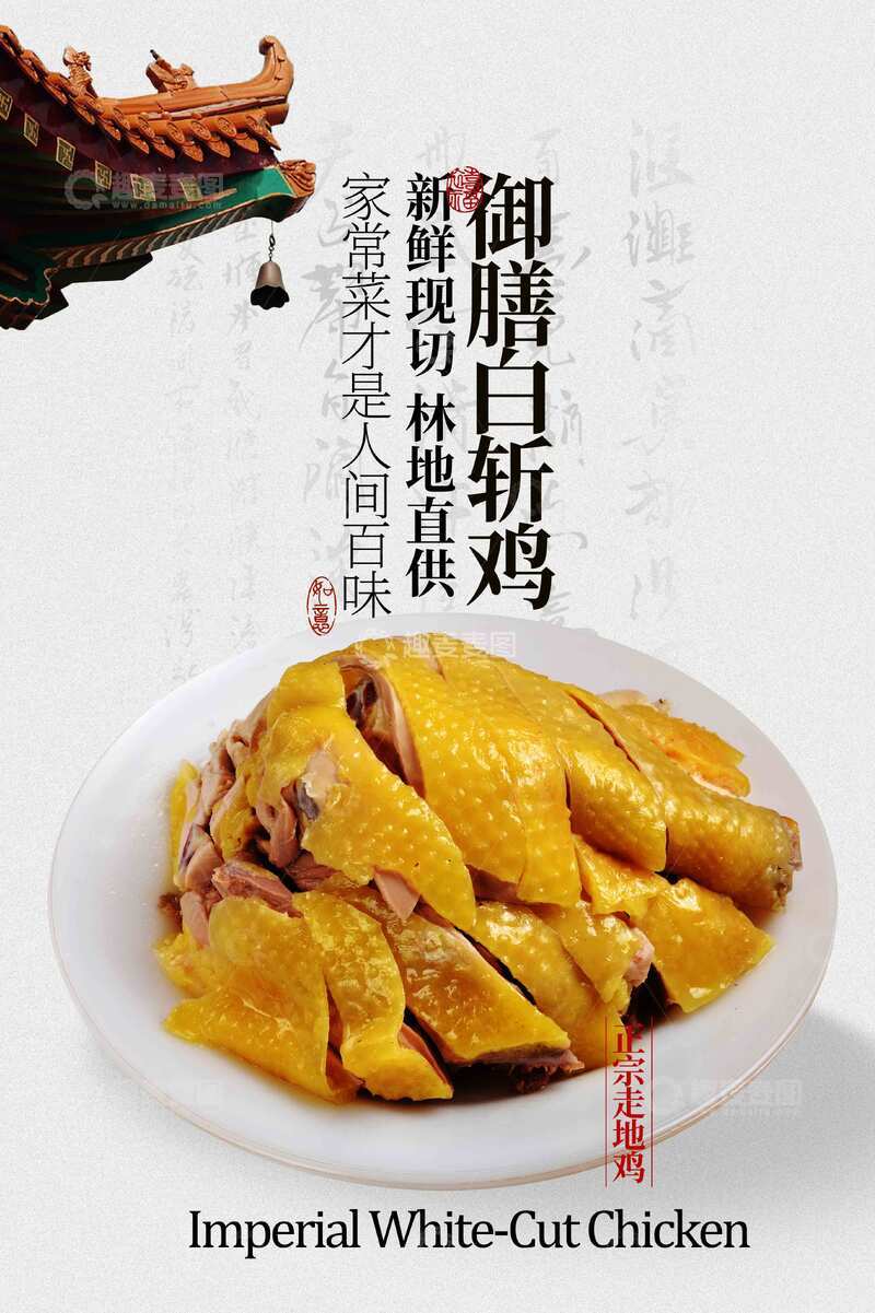御膳白斩鸡美食海报