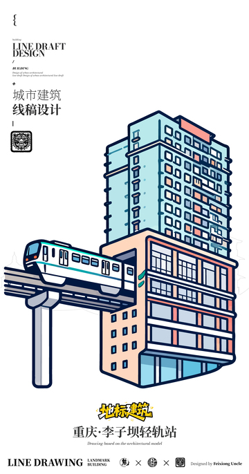 重庆李子坝轻轨站地标矢量建筑线条画