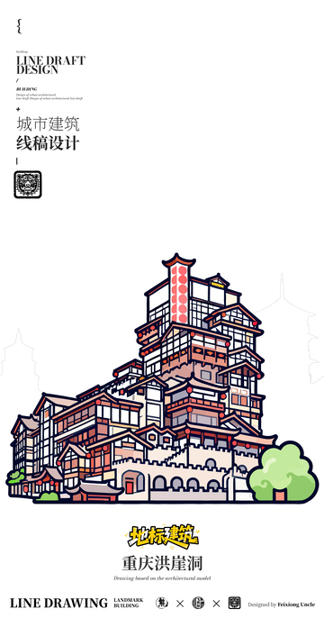 重庆洪崖洞城市地标矢量建筑线描海报