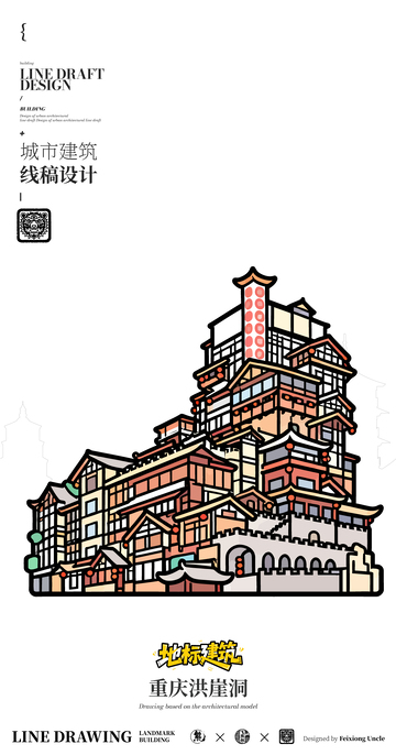 重庆洪崖洞 城市地标矢量建筑线描