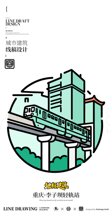 重庆李子坝轻轨站地标矢量建筑都市风景 