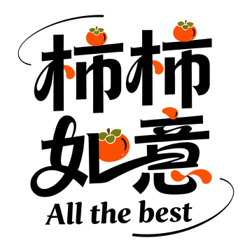 柿柿如意艺术字