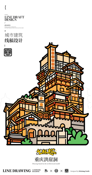 重庆洪崖洞城市地标矢量建筑线条画