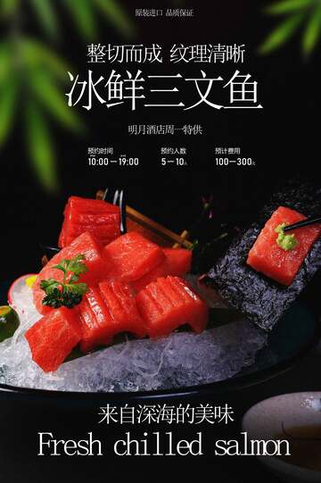 三文鱼刺身美食海报