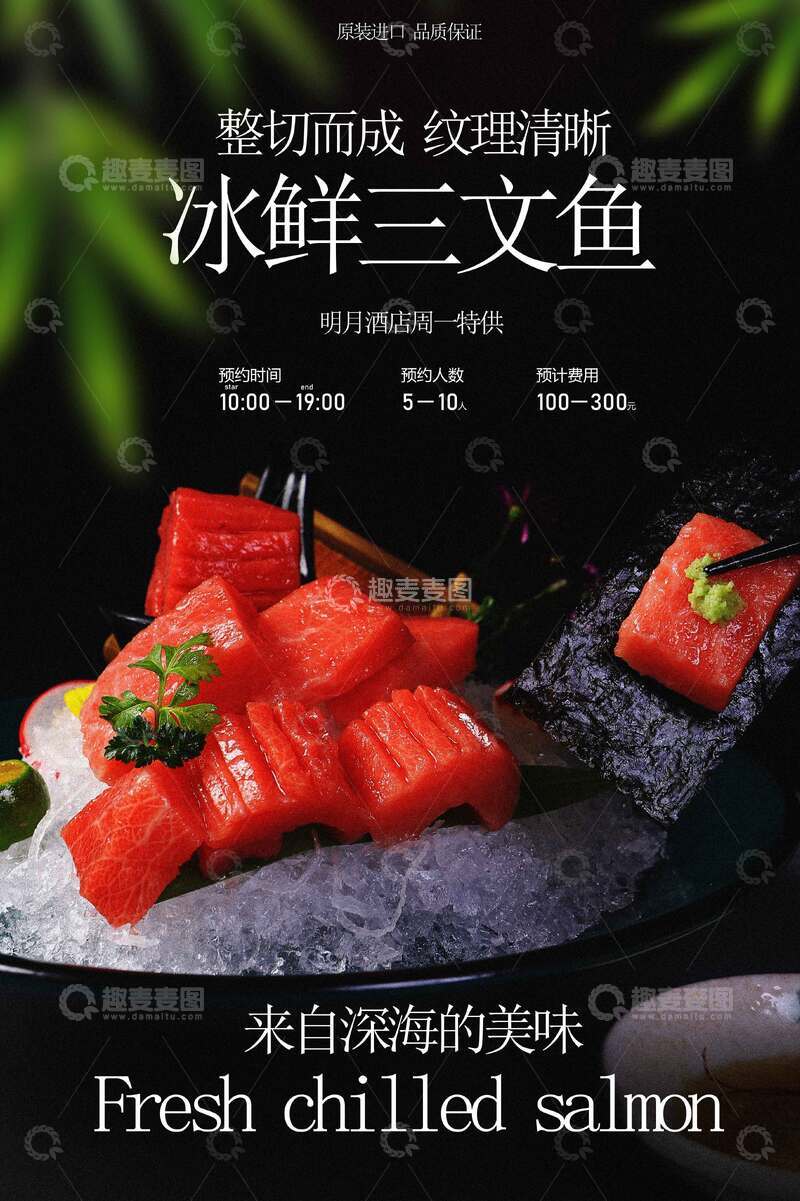 源文件下载【趣麦麦图】三文鱼刺身美食海报