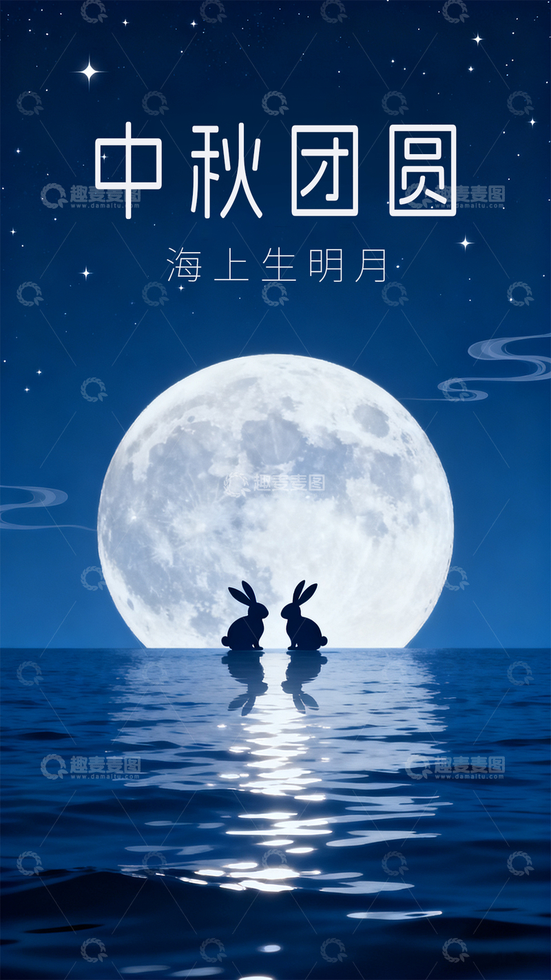 源文件下载【趣麦麦图】蓝色海上生明月中国风月亮兔子剪影中秋海报