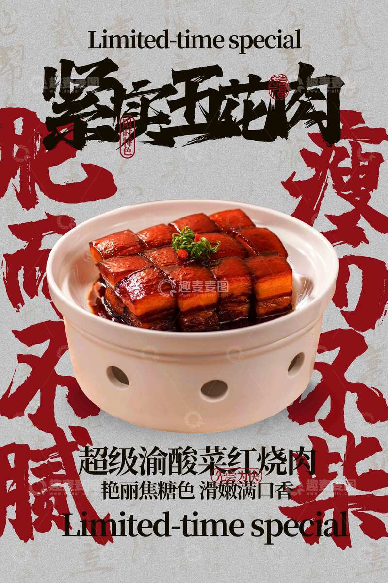 源文件下载【趣麦麦图】-红烧肉美食宣传海报