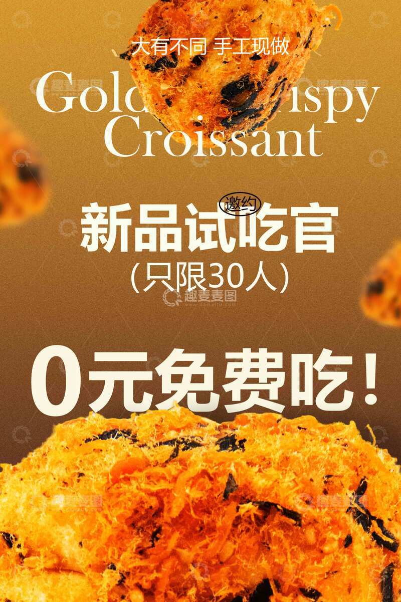 新品美食试吃活动宣传海报