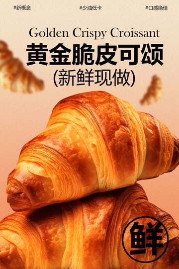 黄金脆皮可颂美食海报