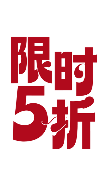限时5折艺术字