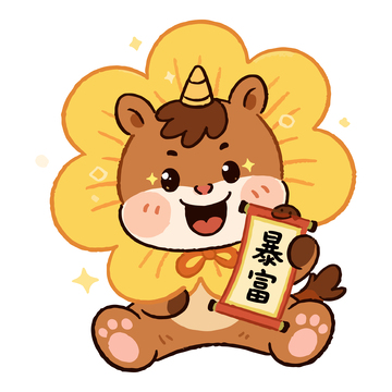 可爱的小马卡通