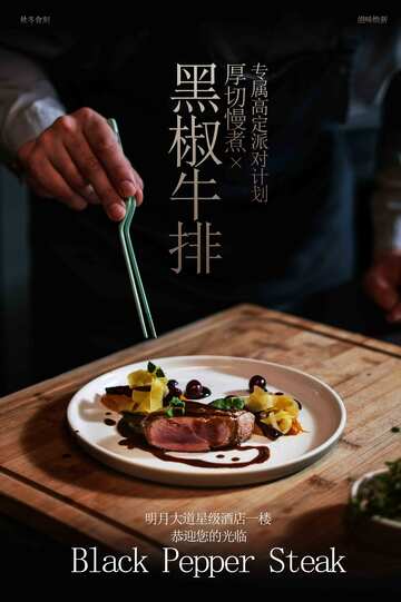 黑椒牛排美食海报