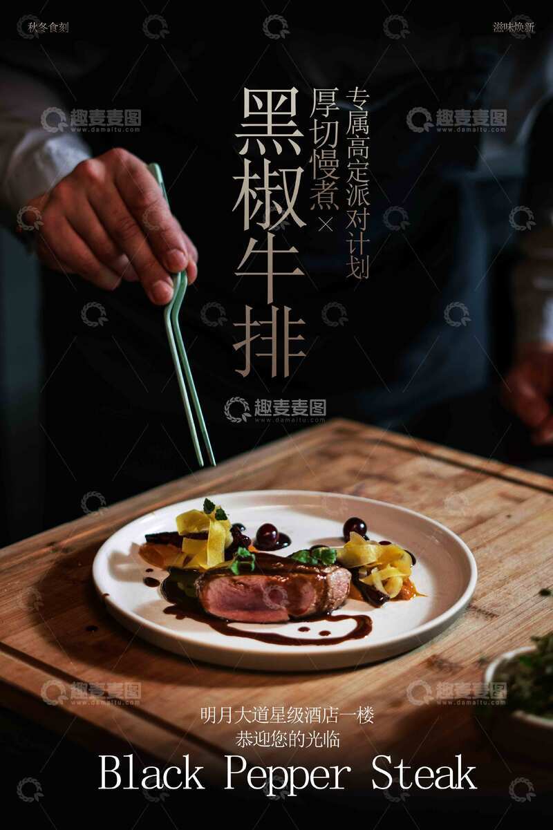 源文件下载【趣麦麦图】黑椒牛排美食海报