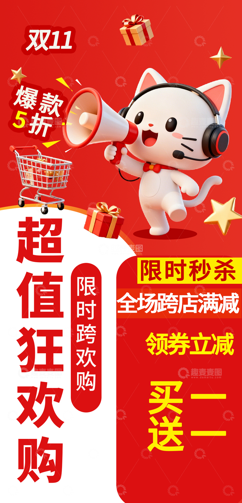 源文件下载【趣麦麦图】红色双十一海报立体卡通猫礼物购物车