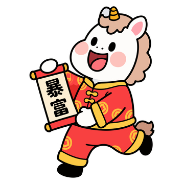 春节喜庆小马