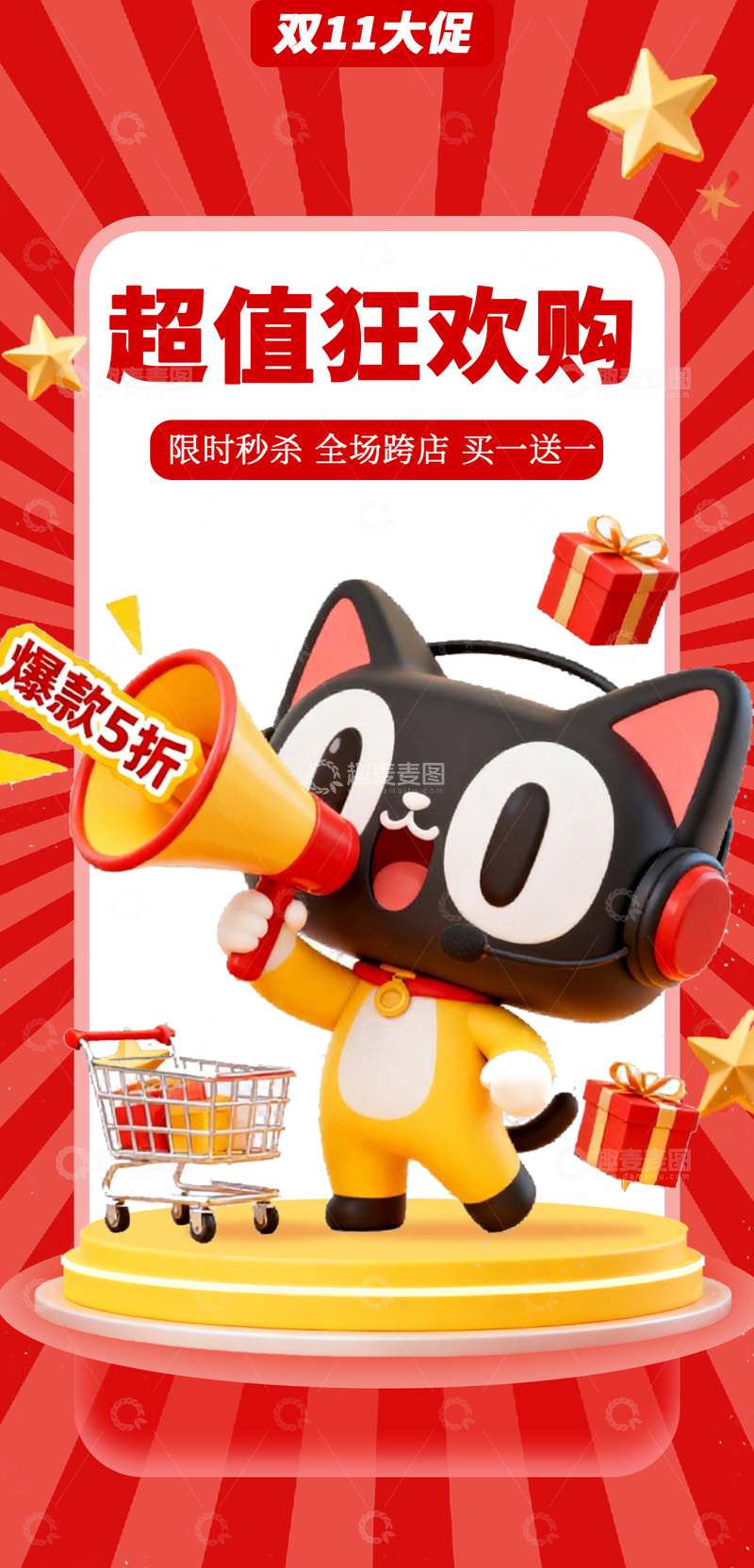 源文件下载【趣麦麦图】红色双十一海报立体卡通猫礼物购物车