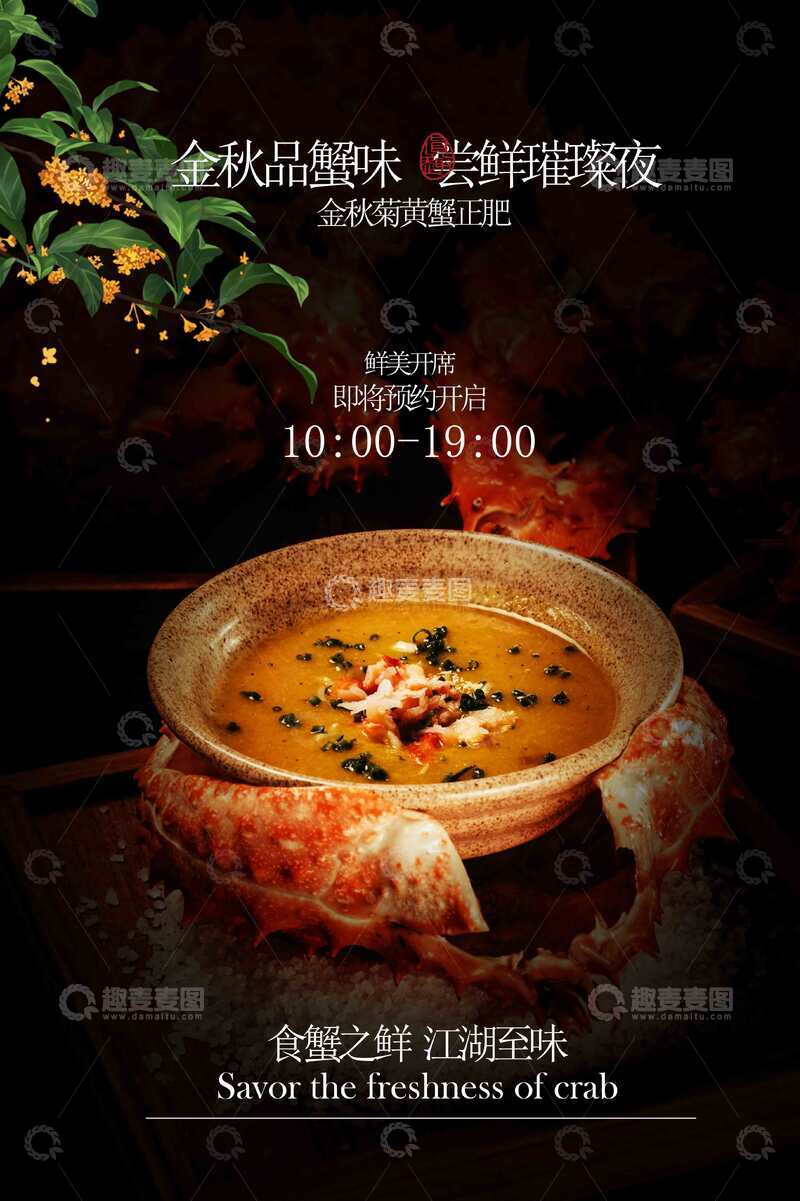 源文件下载【趣麦麦图】-大闸蟹美食邀请活动海报