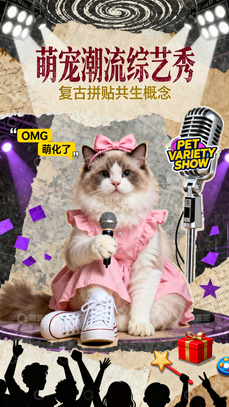 高清大图下载【趣麦麦图】宠物综艺海报