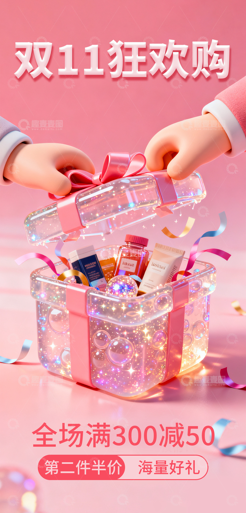 源文件下载【趣麦麦图】-粉色透明卡通立体礼盒双11活动海报