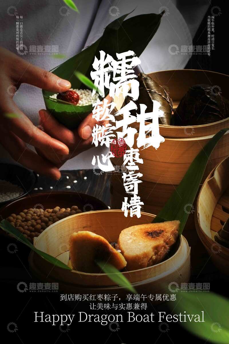 源文件下载【趣麦麦图】-红枣粽子端午节海报