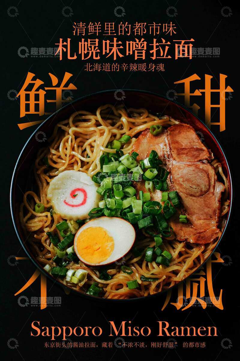 源文件下载【趣麦麦图】日式风味拉面美食海报