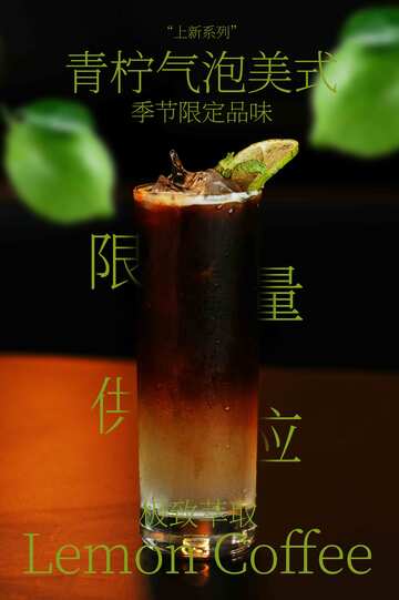 青柠气泡美式咖啡饮品海报