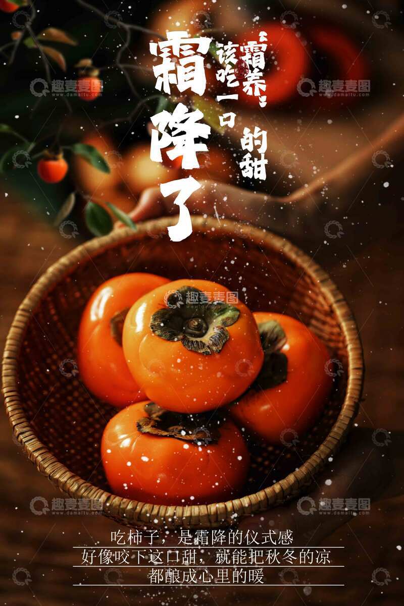 源文件下载【趣麦麦图】霜降柿子节气海报