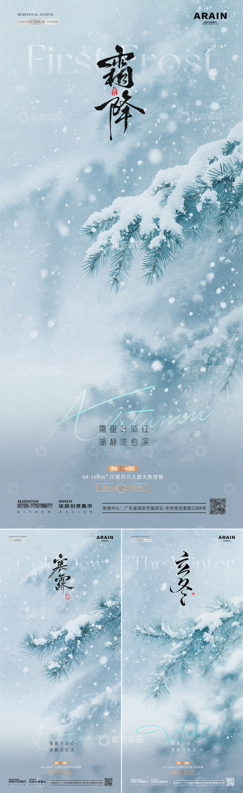 地产寒露霜降立冬雪景海报