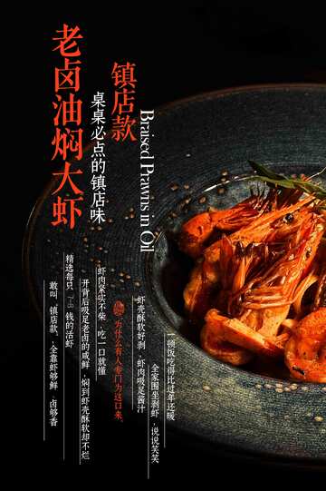 老卤油焖大虾美食海报