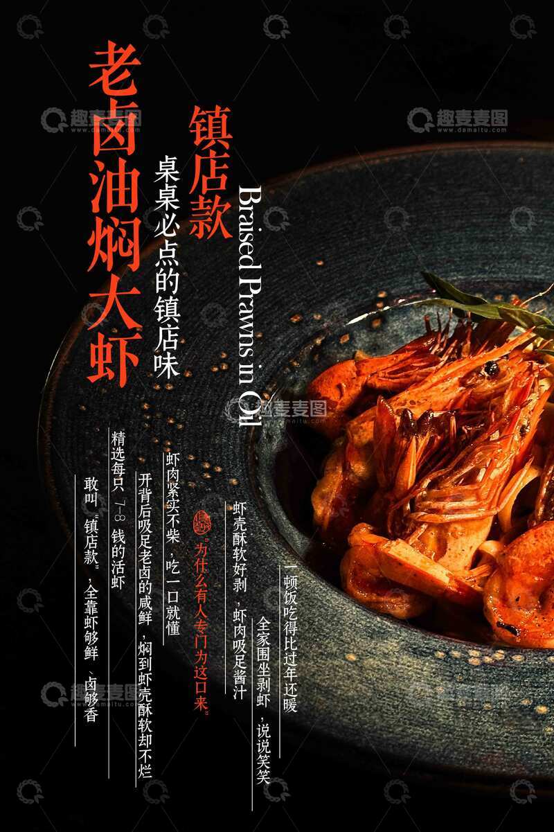 老卤油焖大虾美食海报