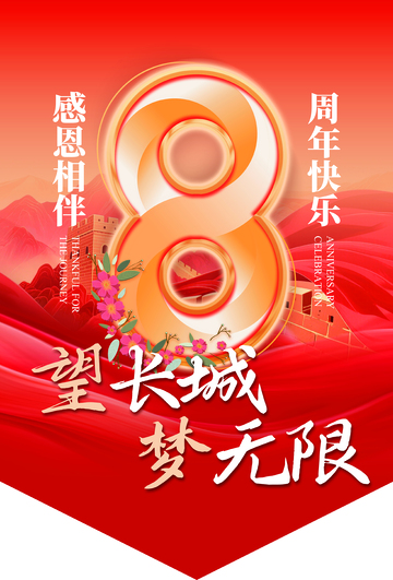 8周年庆典吊旗活动海报