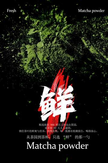 抹茶粉宣传海报
