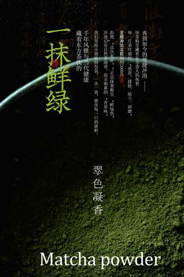 抹茶粉宣传海报